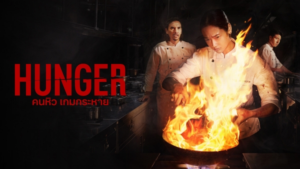 Hunger | download films from netflix to ipad